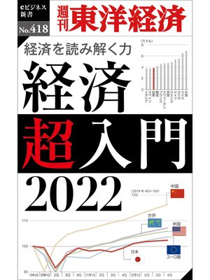 cover image of 経済超入門　2022―週刊東洋経済ｅビジネス新書Ｎo.418